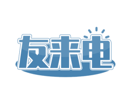 友来电 商标图样