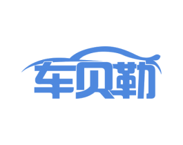 车贝勒 商标图样