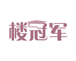 楼冠军 商标图样