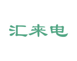 汇来电 商标图样