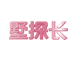 墅探长 商标图样