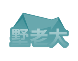 墅老大 商标图样