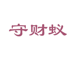 守财蚁 商标图样