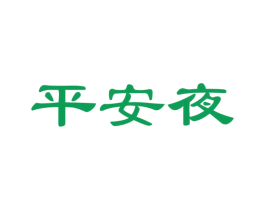 平安夜 商标图样