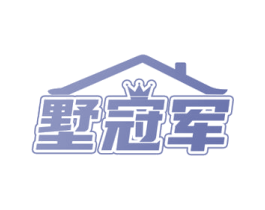 墅冠军 商标图样
