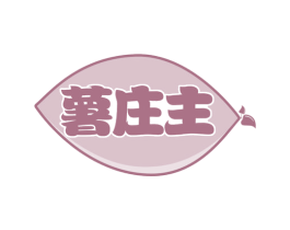 薯庄主 商标图样