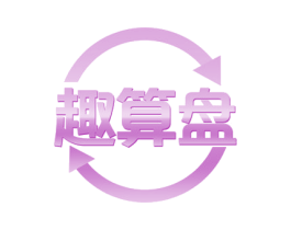 趣算盘 商标图样