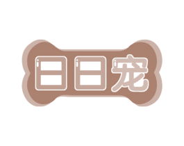 日日宠 商标图样
