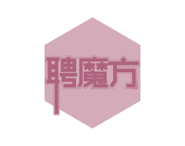 聘魔方 商标图样