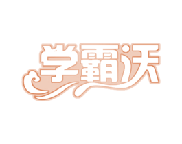 学霸沃 商标图样