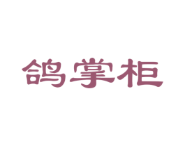 鸽掌柜 商标图样