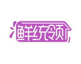鲜统领 商标图样