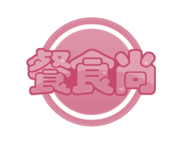 餐食尚 商标图样