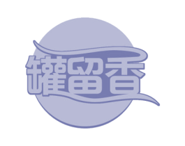 罐留香 商标图样