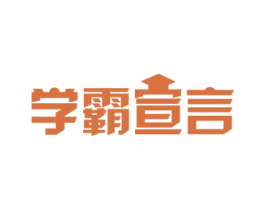 学霸宣言 商标图样