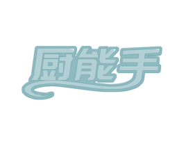 厨能手 商标图样