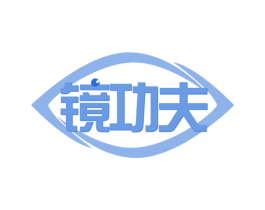 镜功夫 商标图样