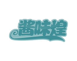 酱味煌 商标图样