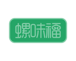 螺味福 商标图样