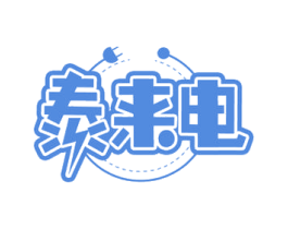 泰来电 商标图样