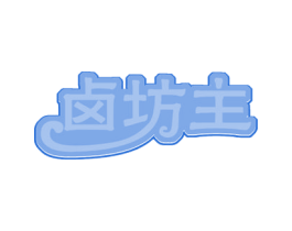 卤坊主 商标图样