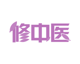 修中医 商标图样
