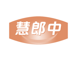 慧郎中 商标图样