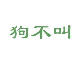 狗不叫 商标图样