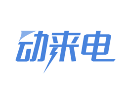 动来电 商标图样