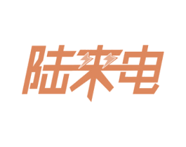 陆来电 商标图样