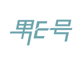 男E号 商标图样