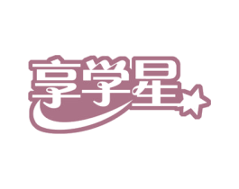 享学星 商标图样