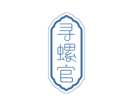 寻螺官 商标图样