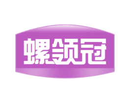 螺领冠 商标图样