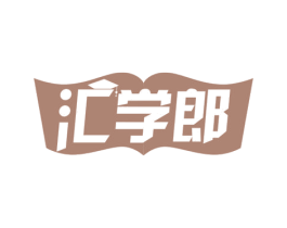 汇学郎 商标图样