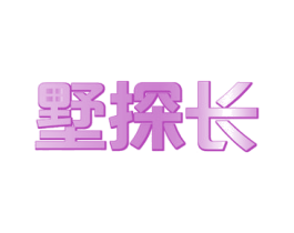 墅探长 商标图样