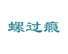 螺过瘾 商标图样