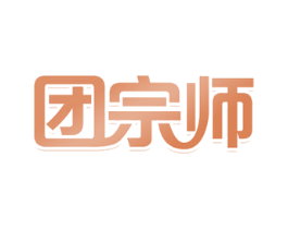 团宗师 商标图样