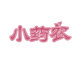 小药农 商标图样