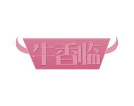 牛香临 商标图样