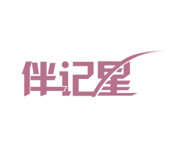 伴记星 商标图样