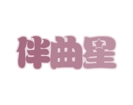 伴曲星 商标图样
