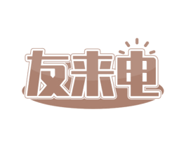 友来电 商标图样