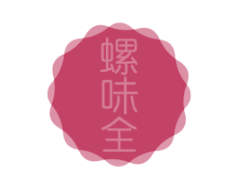 螺味全 商标图样
