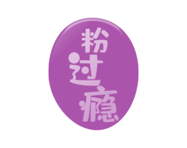 粉过瘾 商标图样