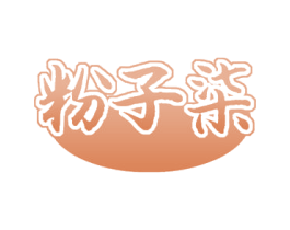 粉子柒 商标图样
