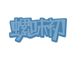 螺味初 商标图样