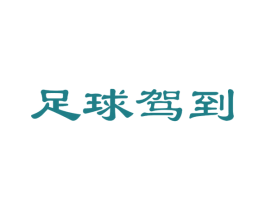 足球驾到 商标图样