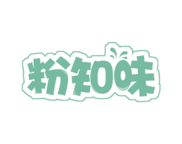 粉知味 商标图样
