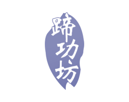 蹄功坊 商标图样